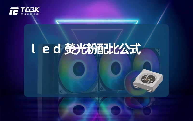 led熒光粉配比公式