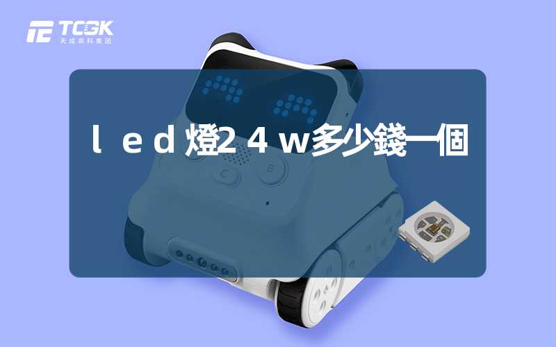 led燈24w多少錢一個