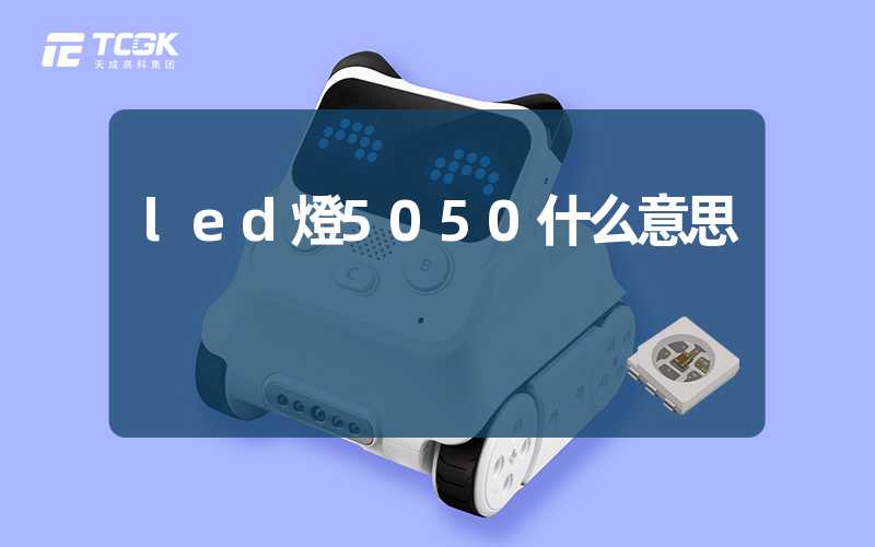 led燈5050什么意思