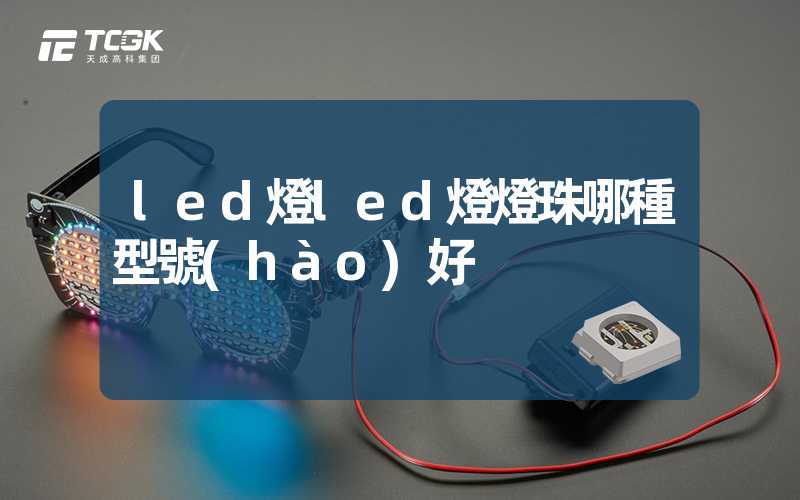 led燈led燈燈珠哪種型號(hào)好