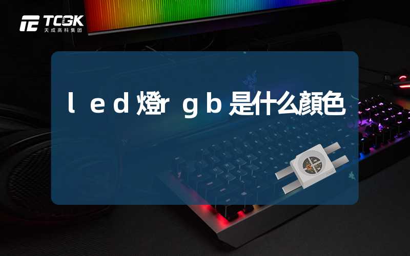 led燈rgb是什么顏色