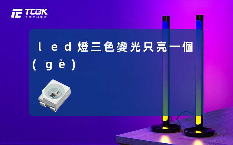 led燈三色變光只亮一個(gè)