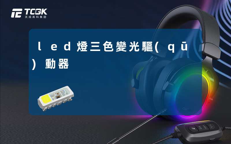 led燈三色變光驅(qū)動器