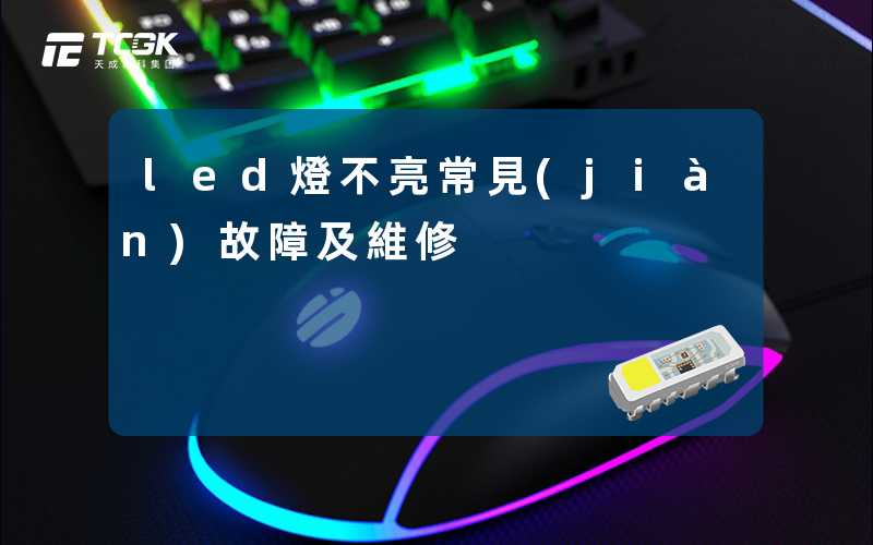 led燈不亮常見(jiàn)故障及維修