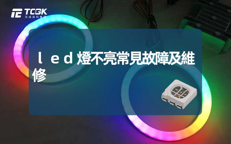 led燈不亮常見故障及維修