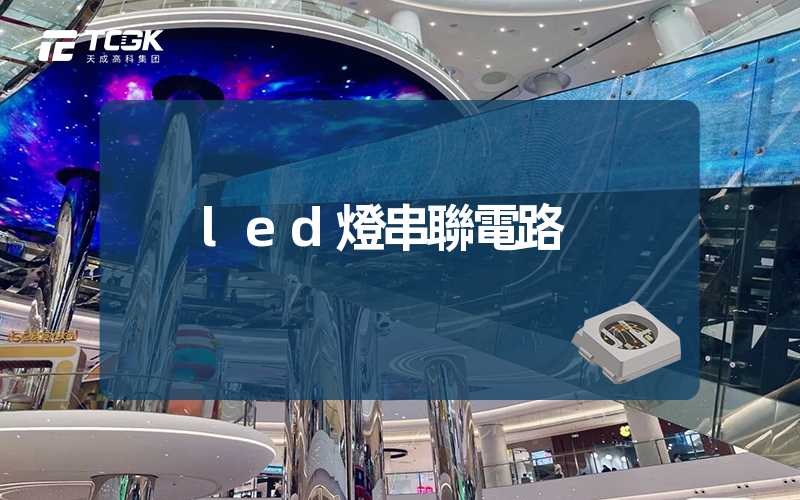 led燈串聯電路