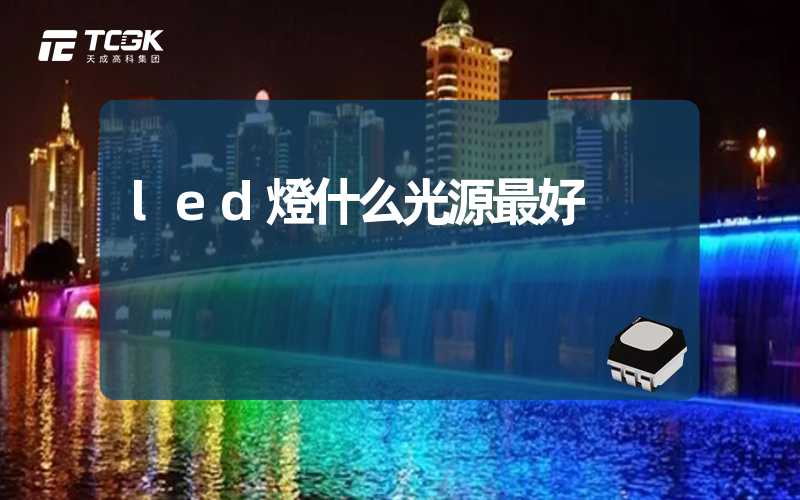 led燈什么光源最好