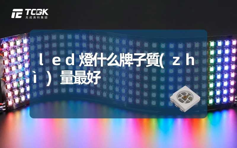 led燈什么牌子質(zhì)量最好