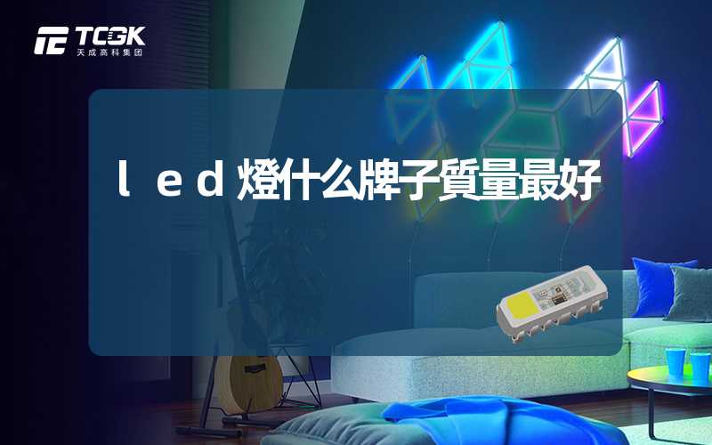 led燈什么牌子質量最好