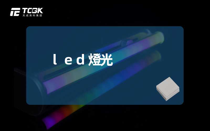 led燈光