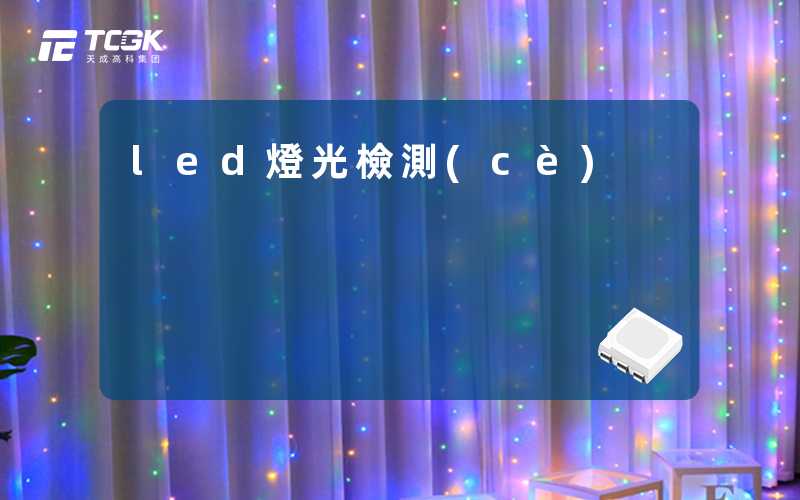led燈光檢測(cè)