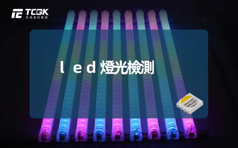 led燈光檢測