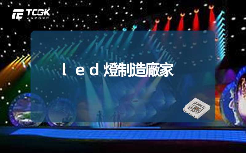 led燈制造廠家