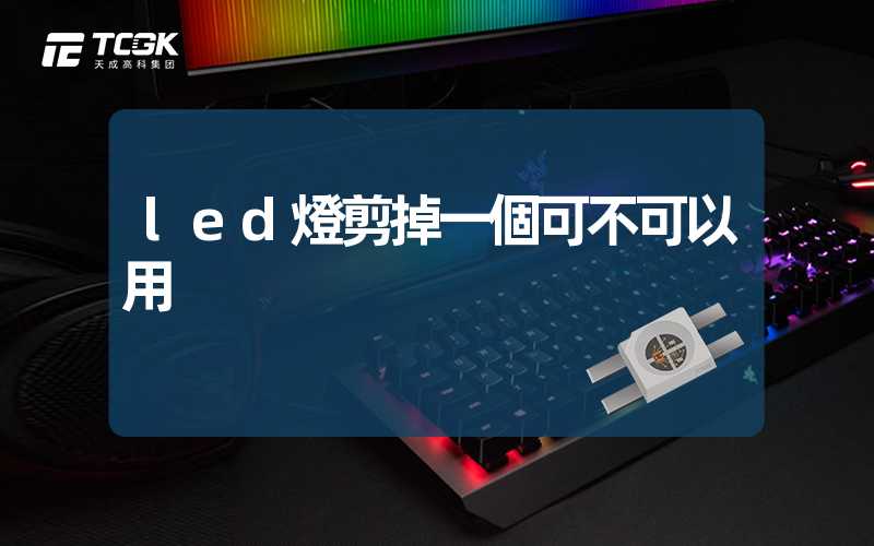 led燈剪掉一個可不可以用