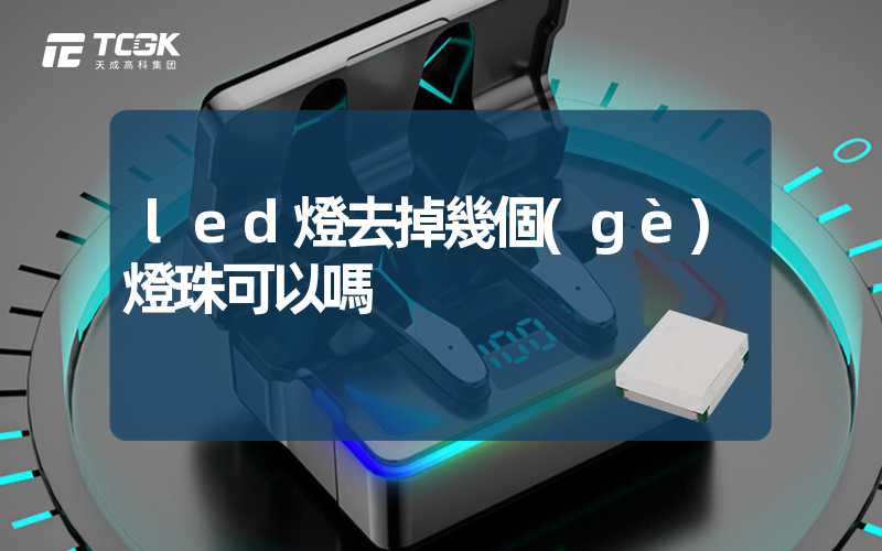 led燈去掉幾個(gè)燈珠可以嗎