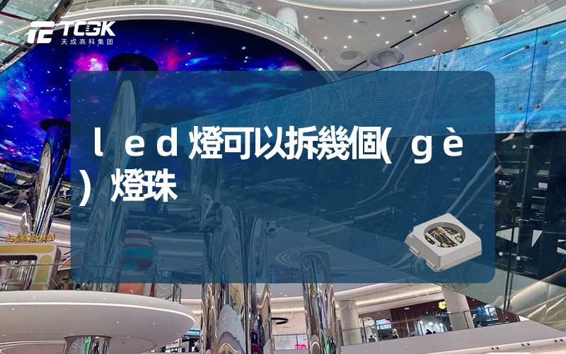 led燈可以拆幾個(gè)燈珠