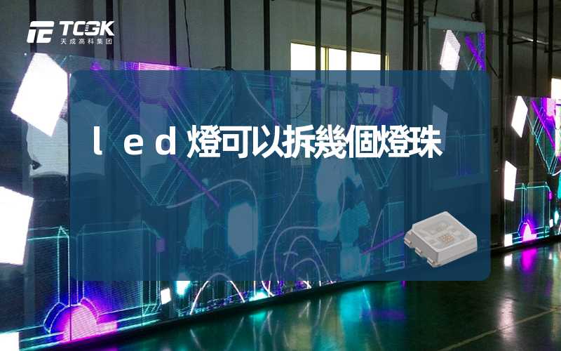 led燈可以拆幾個燈珠