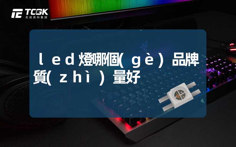 led燈哪個(gè)品牌質(zhì)量好