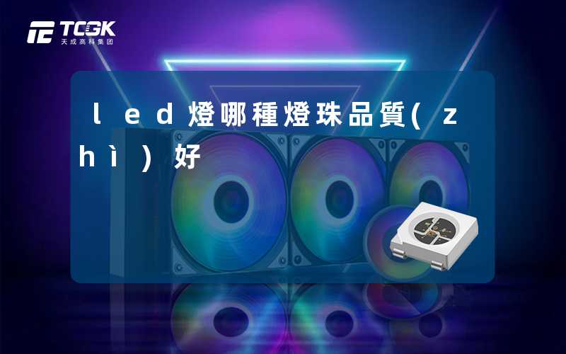 led燈哪種燈珠品質(zhì)好