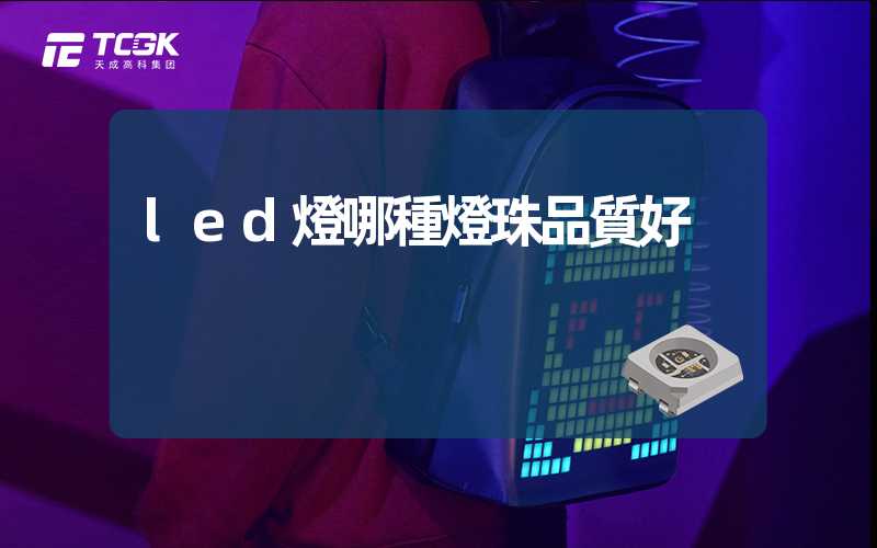 led燈哪種燈珠品質好