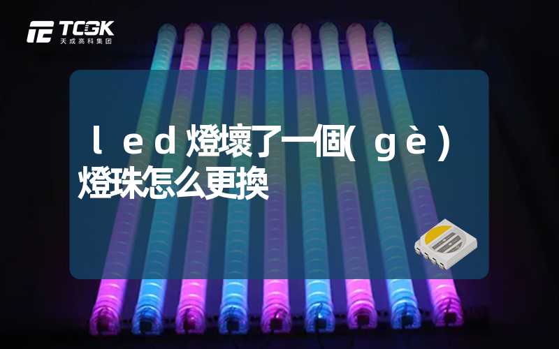 led燈壞了一個(gè)燈珠怎么更換