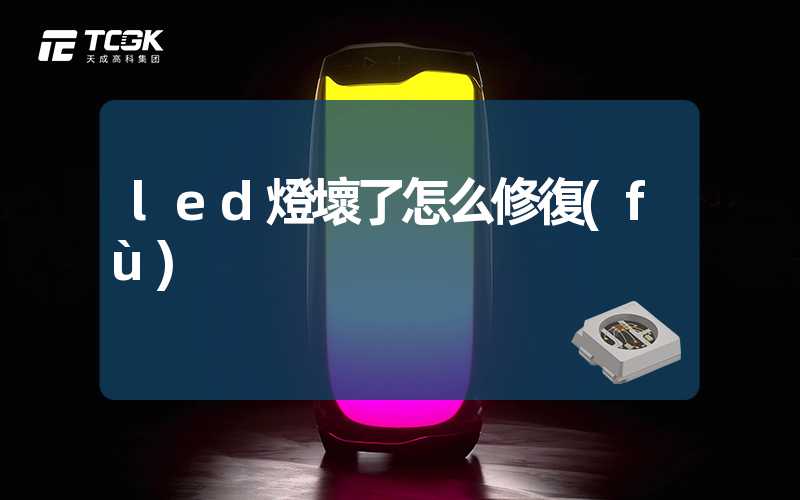 led燈壞了怎么修復(fù)