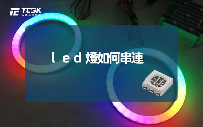 led燈如何串連