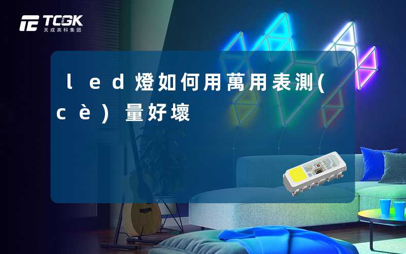 led燈如何用萬用表測(cè)量好壞