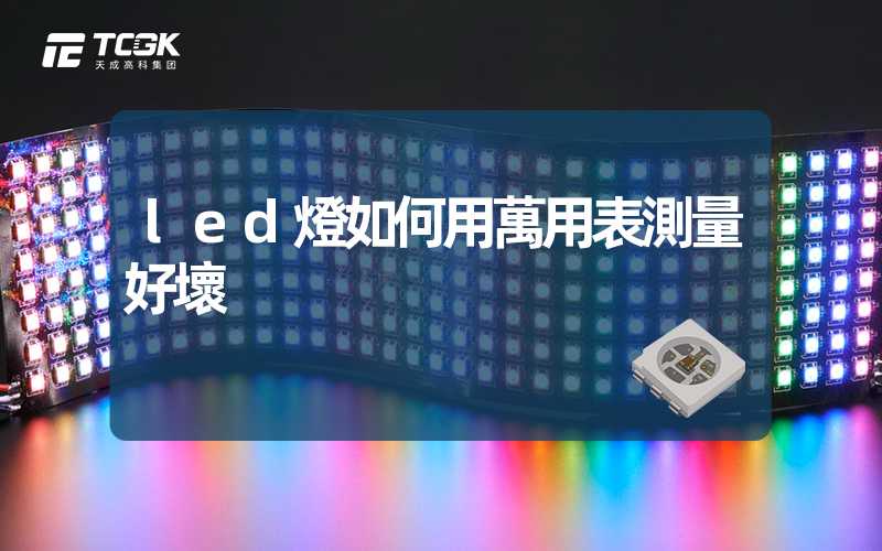 led燈如何用萬用表測量好壞