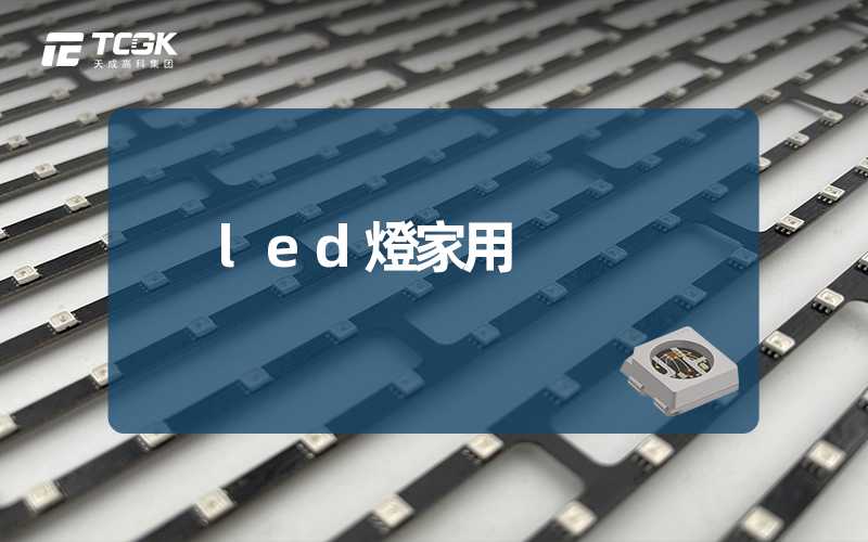 led燈家用