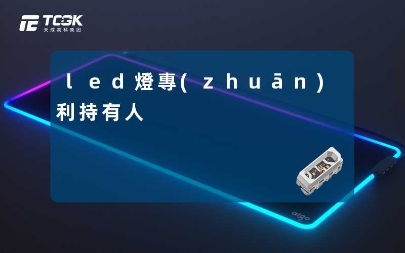 led燈專(zhuān)利持有人