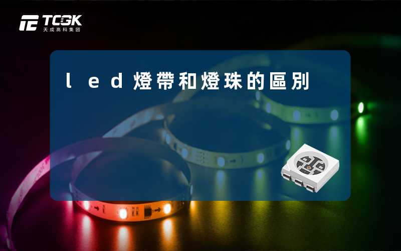led燈帶和燈珠的區別