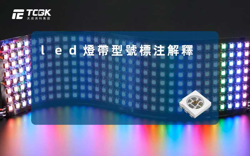 led燈帶型號標注解釋