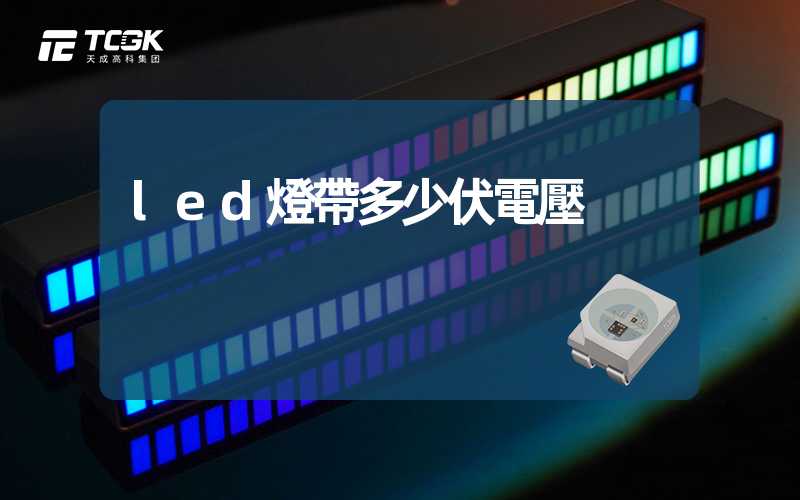 led燈帶多少伏電壓