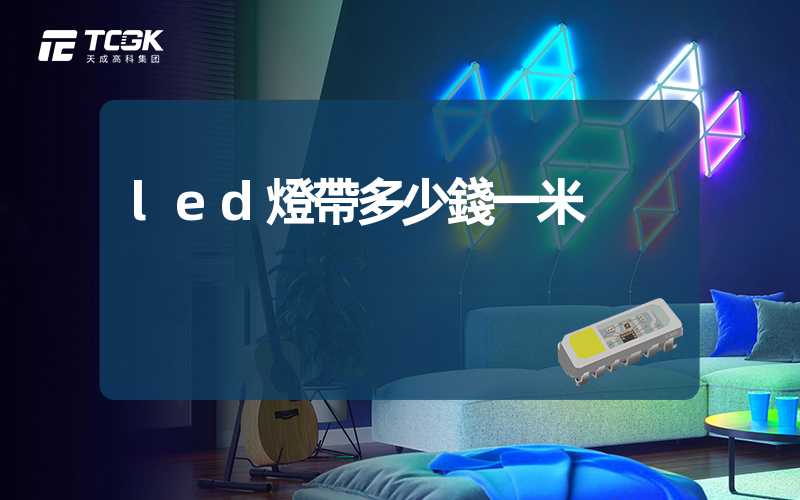 led燈帶多少錢一米