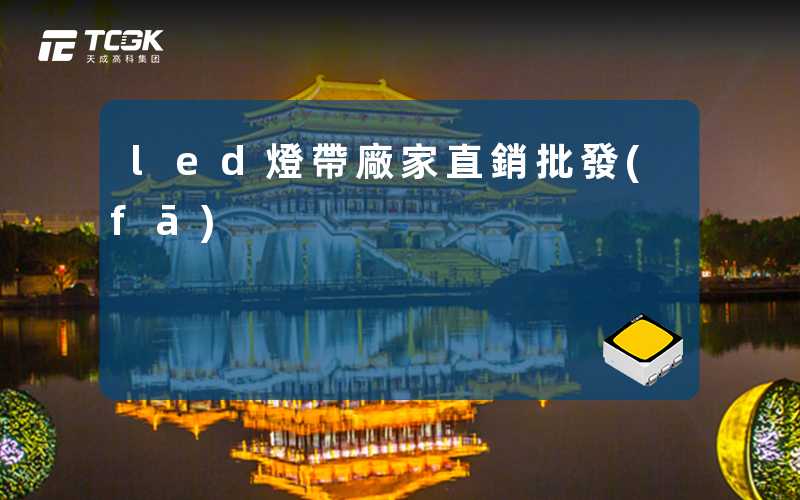 led燈帶廠家直銷批發(fā)