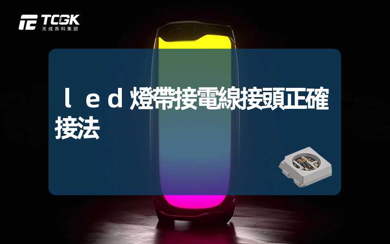 led燈帶接電線接頭正確接法