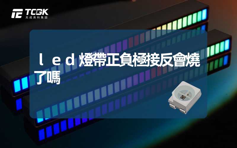 led燈帶正負極接反會燒了嗎