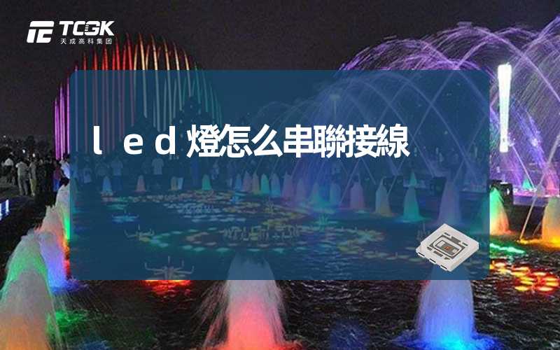 led燈怎么串聯接線