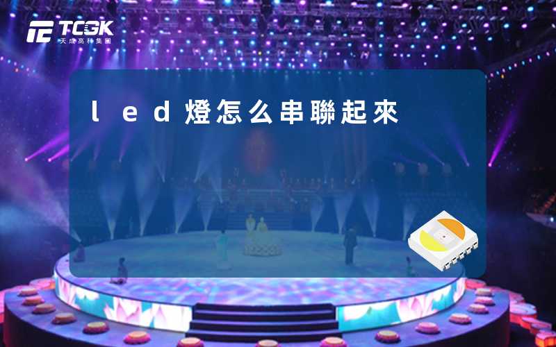 led燈怎么串聯起來