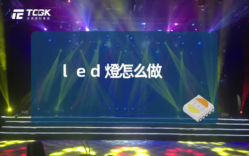 led燈怎么做