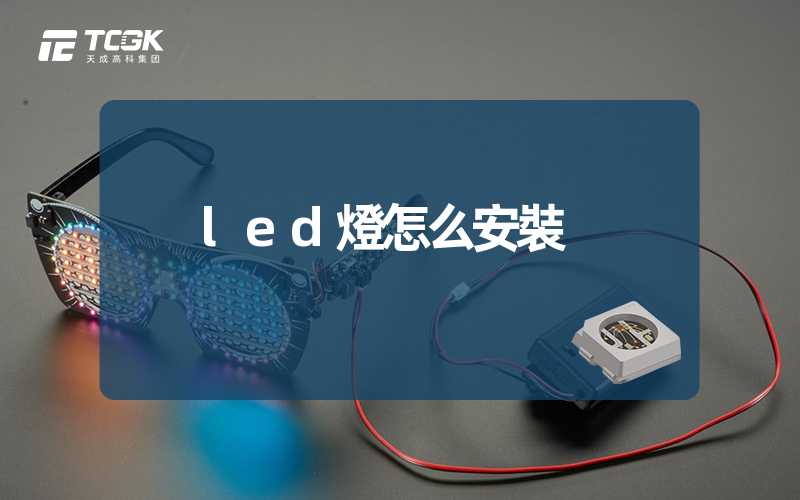 led燈怎么安裝