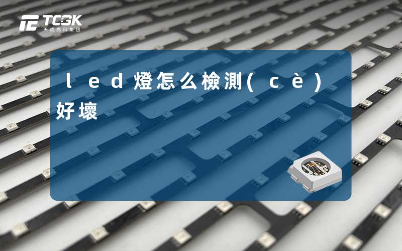 led燈怎么檢測(cè)好壞