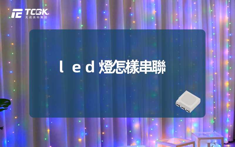 led燈怎樣串聯