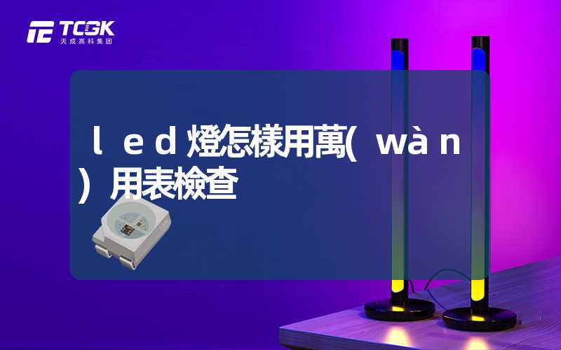 led燈怎樣用萬(wàn)用表檢查