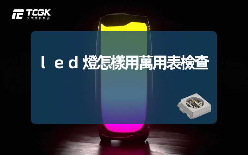 led燈怎樣用萬用表檢查