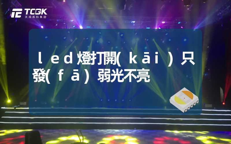 led燈打開(kāi)只發(fā)弱光不亮