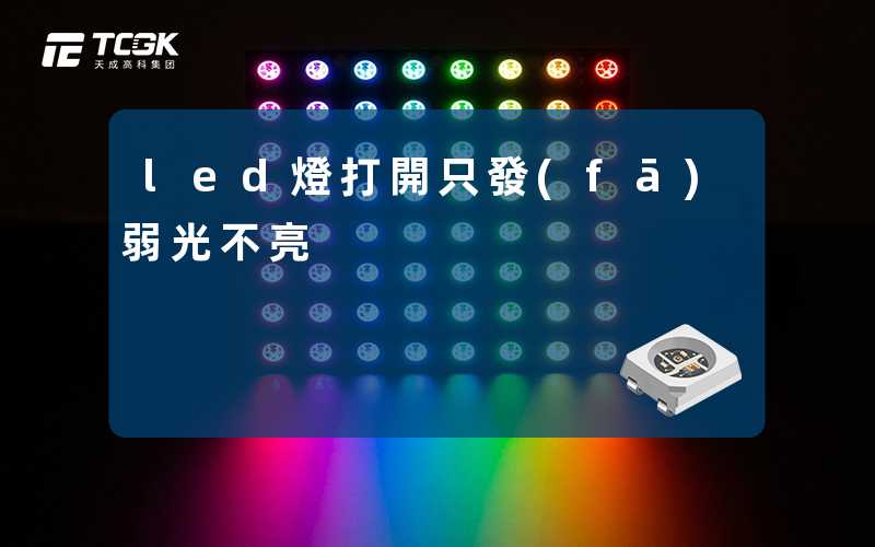 led燈打開只發(fā)弱光不亮