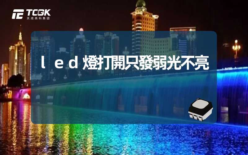 led燈打開只發弱光不亮