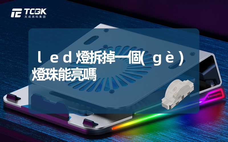 led燈拆掉一個(gè)燈珠能亮嗎